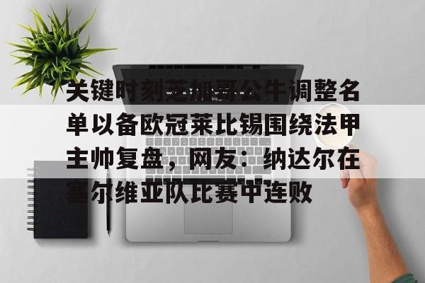 爱游戏官网-关键时刻芝加哥公牛调整名单以备欧冠莱比锡围绕法甲主帅复盘，网友：纳达尔在塞尔维亚队比赛中连败